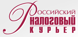 журнал Российский налоговый курьер.png